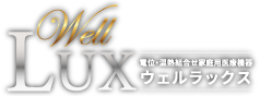 Well Lux(ウェルラックス)